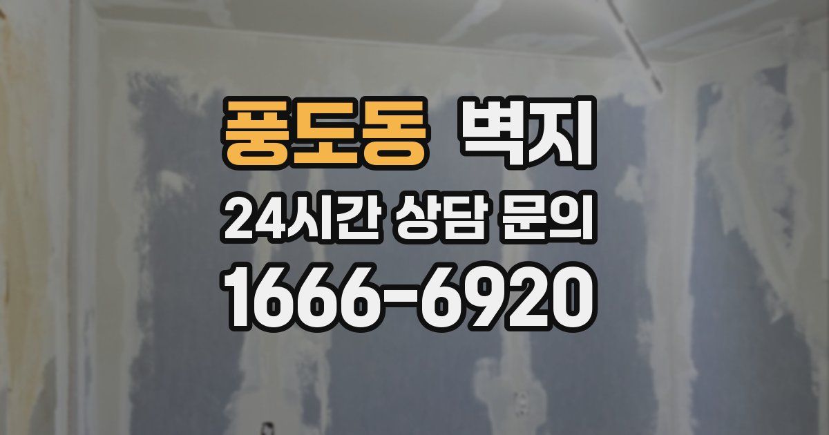 풍도동 벽지