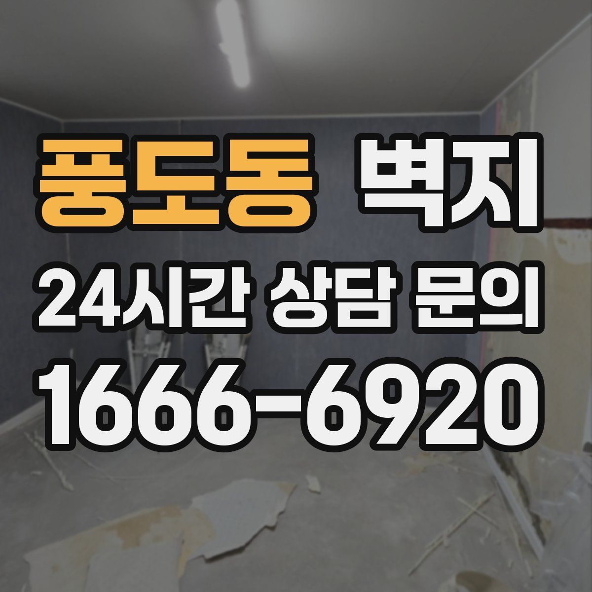 풍도동 벽지
