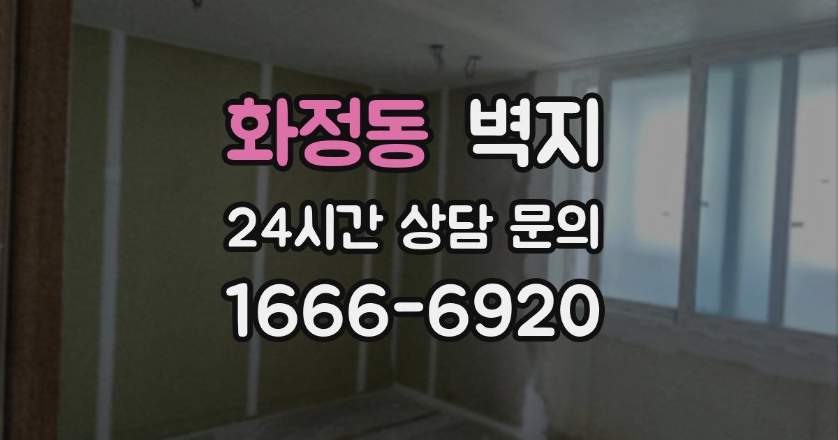 화정동 벽지