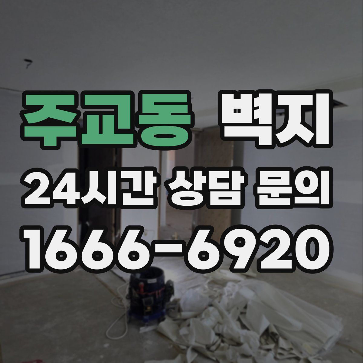 주교동 벽지