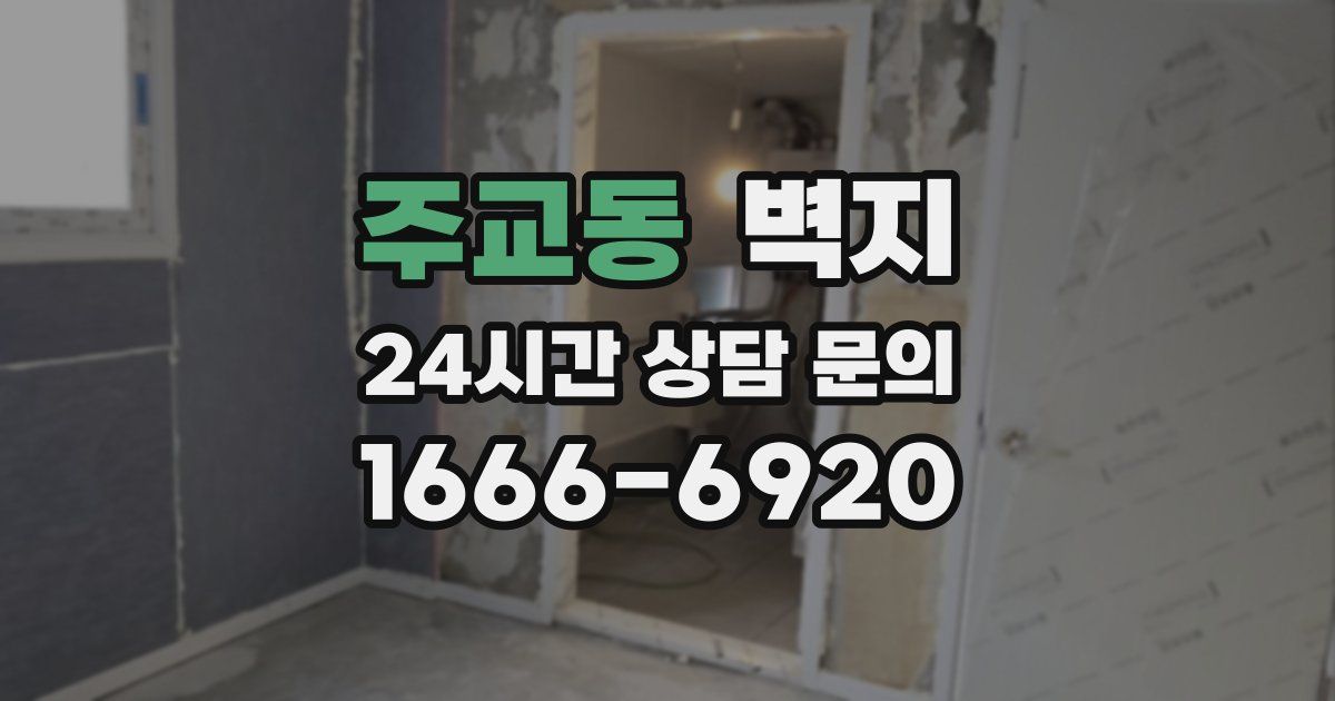 주교동 벽지