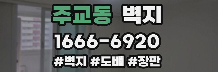 주교동 벽지