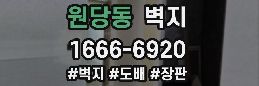 원당동 벽지