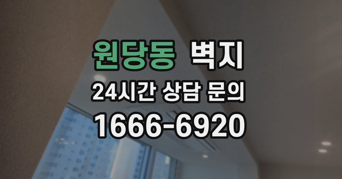 원당동 벽지