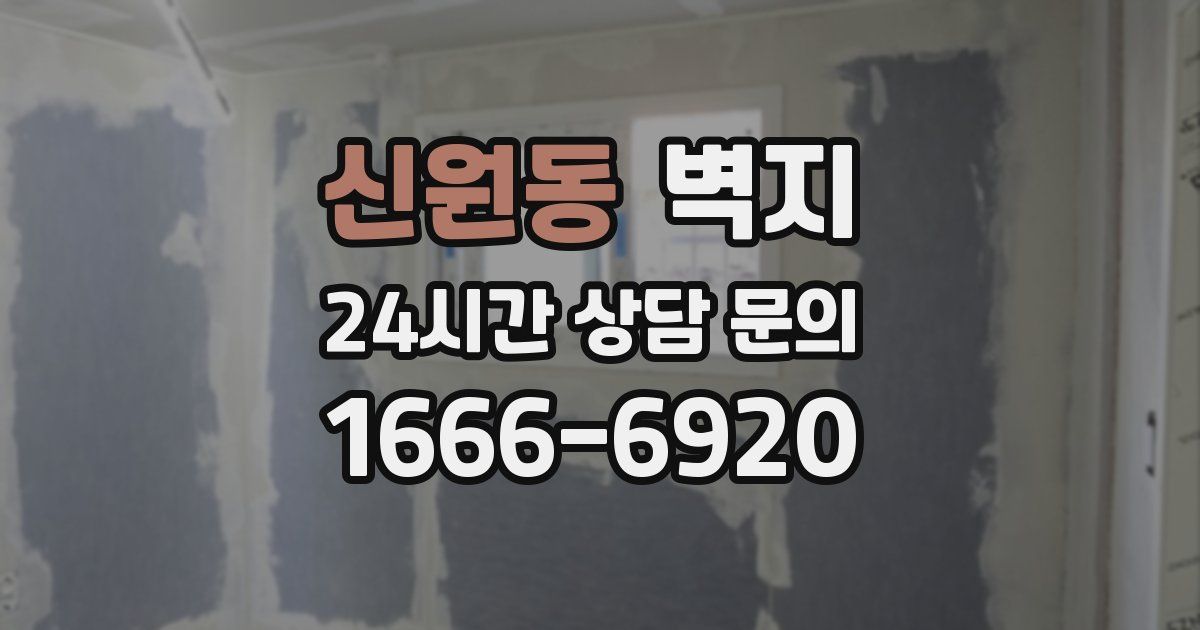신원동 벽지