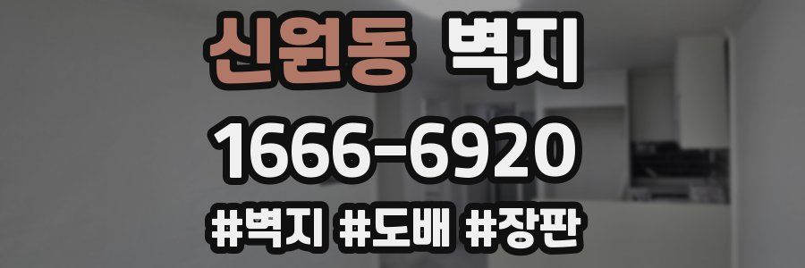 신원동 벽지