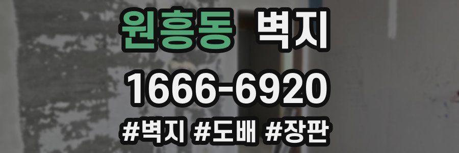 원흥동 벽지