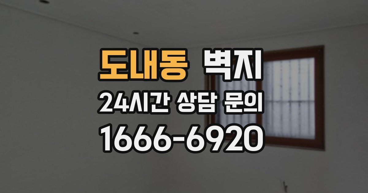 도내동 벽지