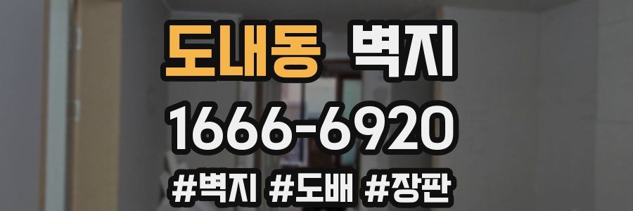 도내동 벽지