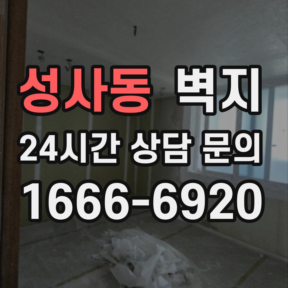 성사동 벽지