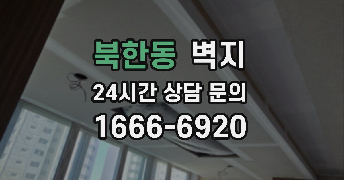 북한동 벽지