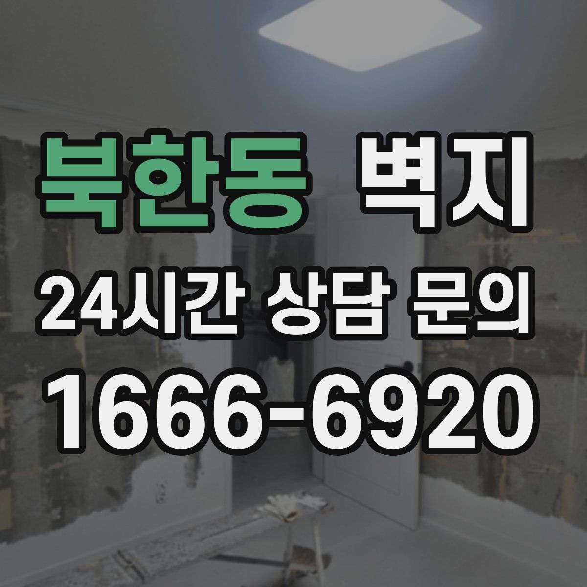 북한동 벽지