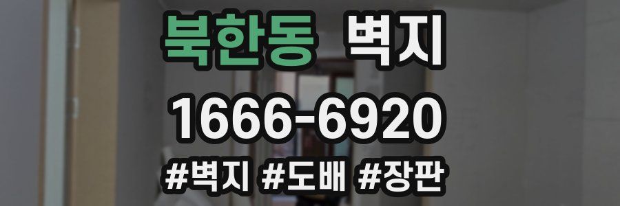 북한동 벽지