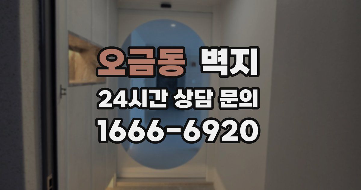 오금동 벽지