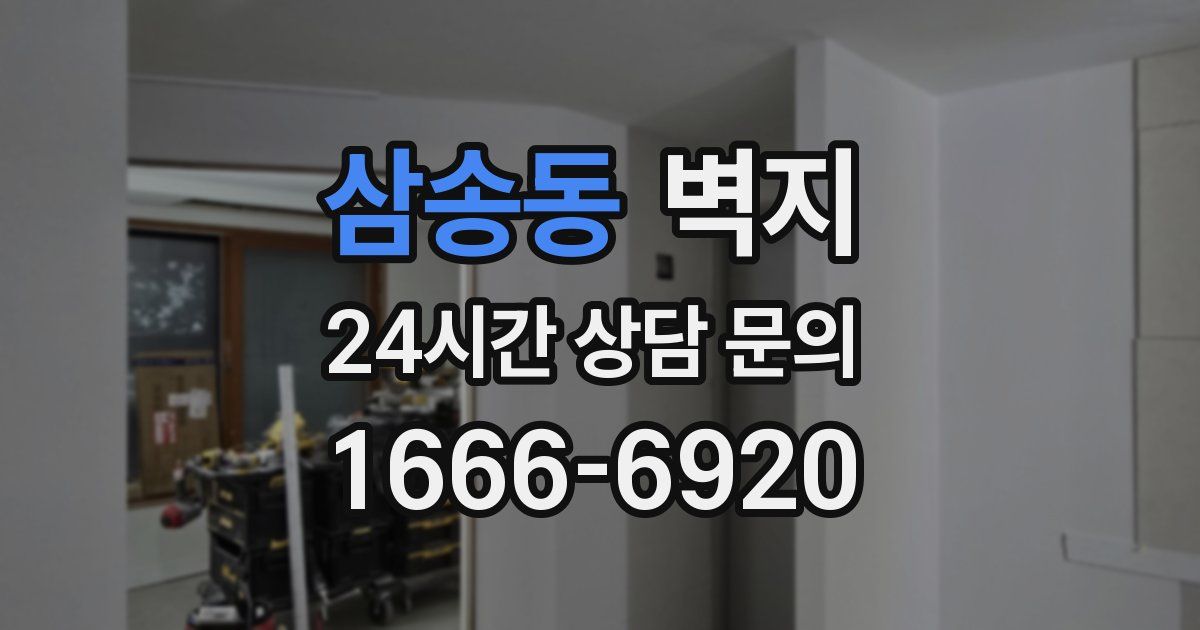 삼송동 벽지