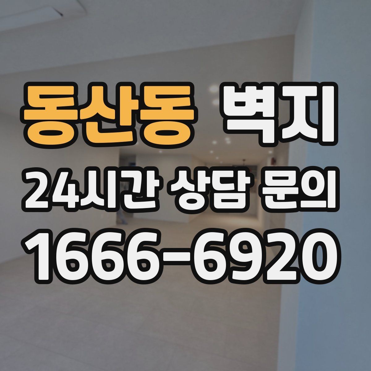 동산동 벽지 시공업체 상담 전 체크리스트