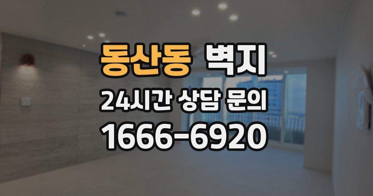 동산동 벽지
