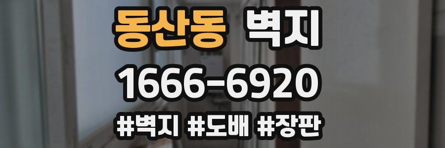 동산동 벽지