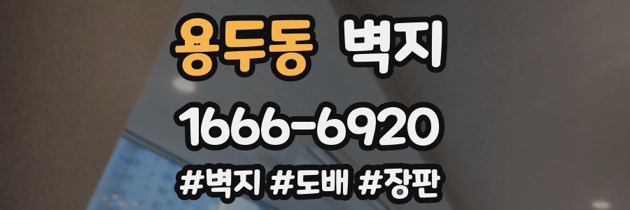 용두동 벽지