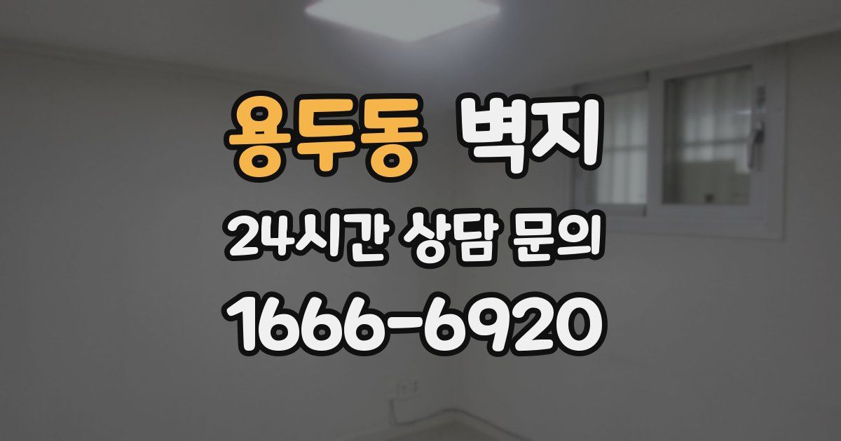 용두동 벽지