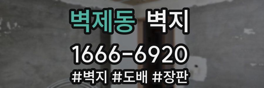 벽제동 벽지