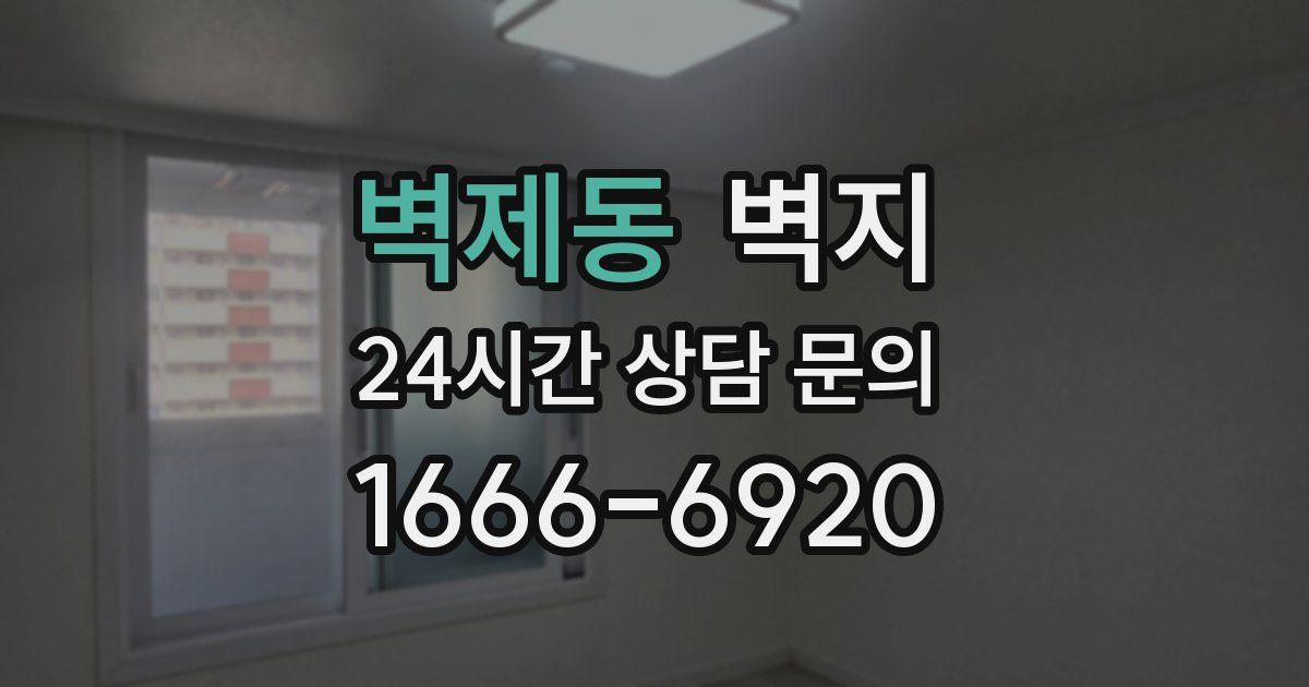 벽제동 벽지
