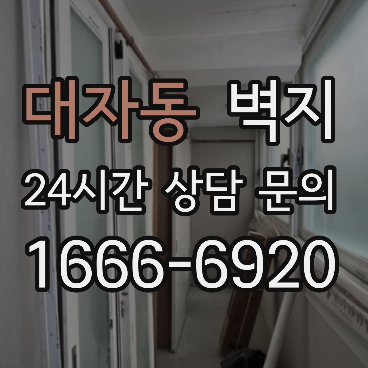 대자동 벽지