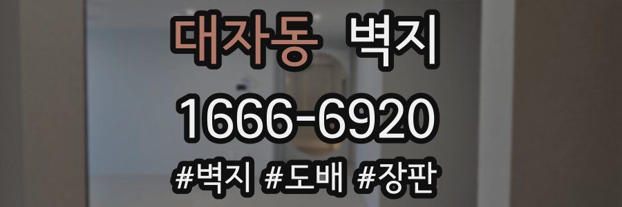 대자동 벽지
