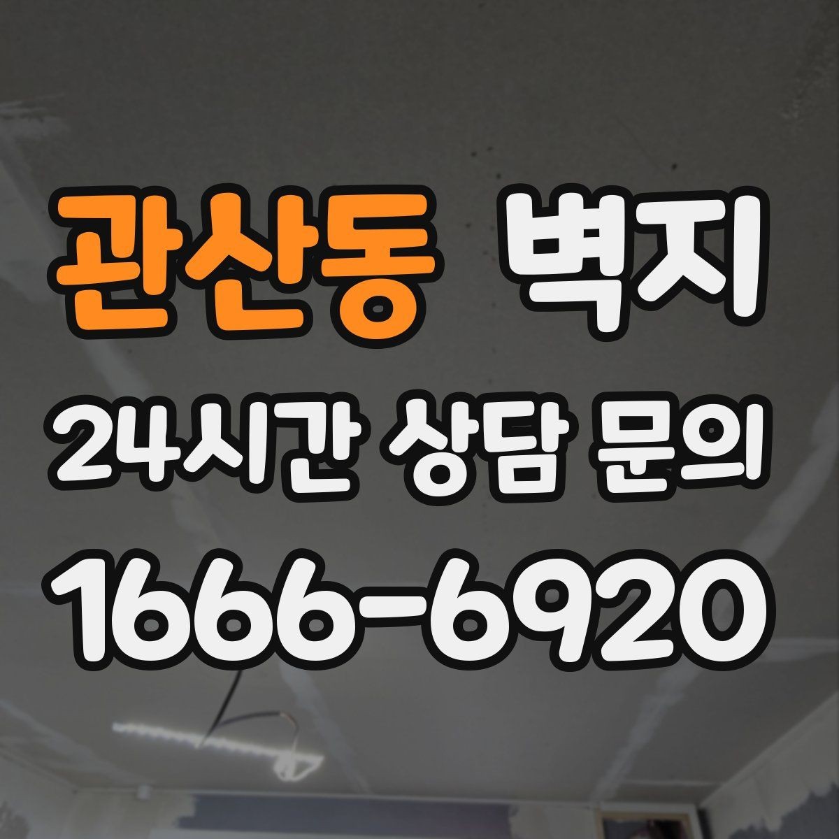 관산동 벽지 스타일을 통일할지 나눌지 고민된다면