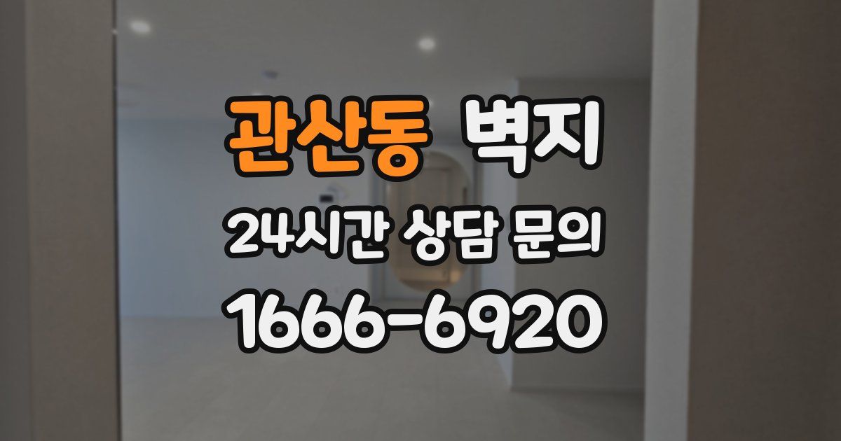 관산동 벽지