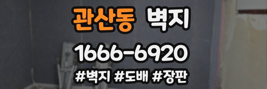 관산동 벽지