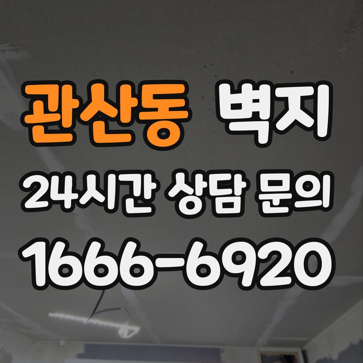 관산동 벽지
