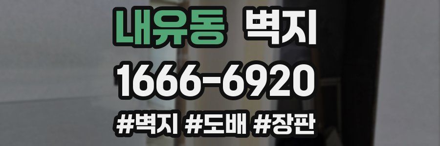 내유동 벽지