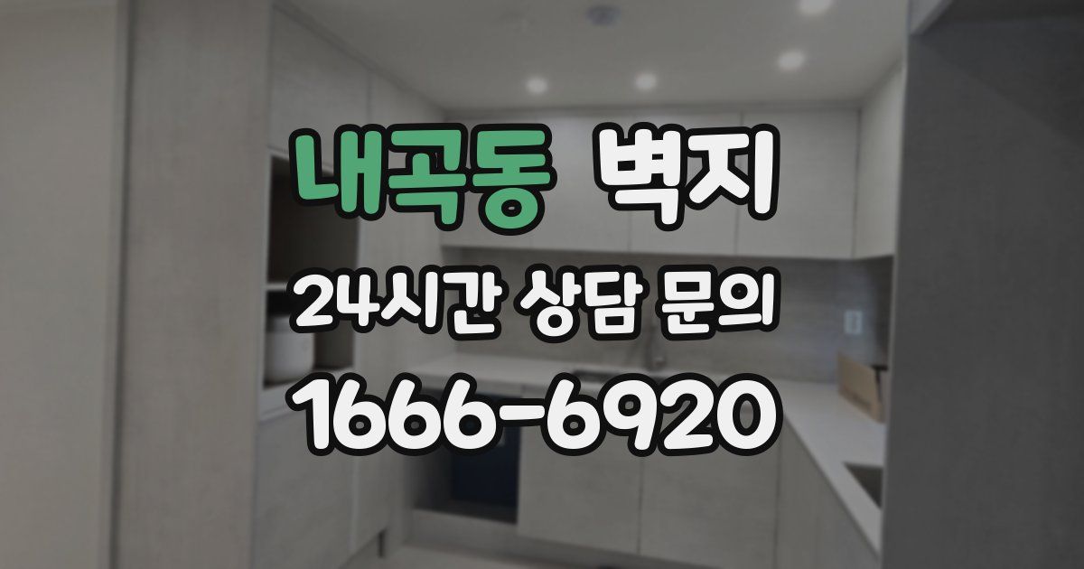 내곡동 벽지