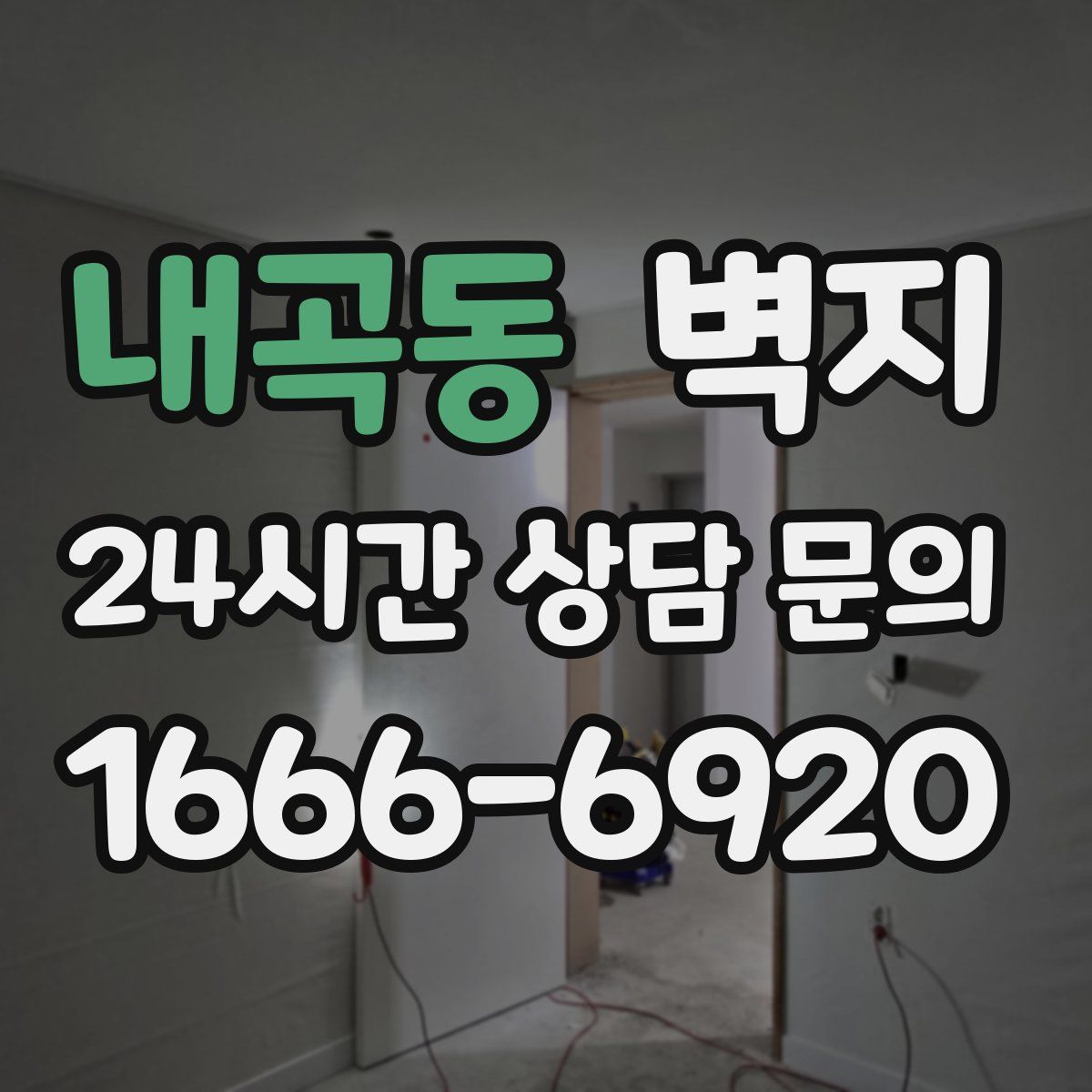 내곡동 벽지