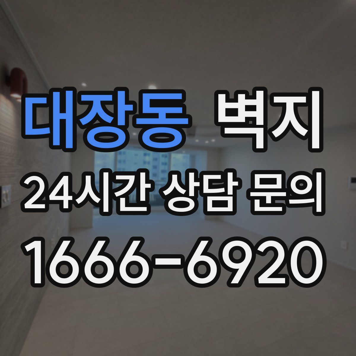 대장동 벽지