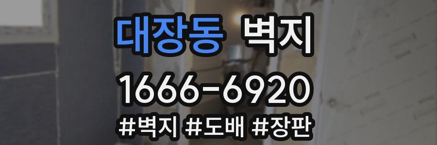 대장동 벽지