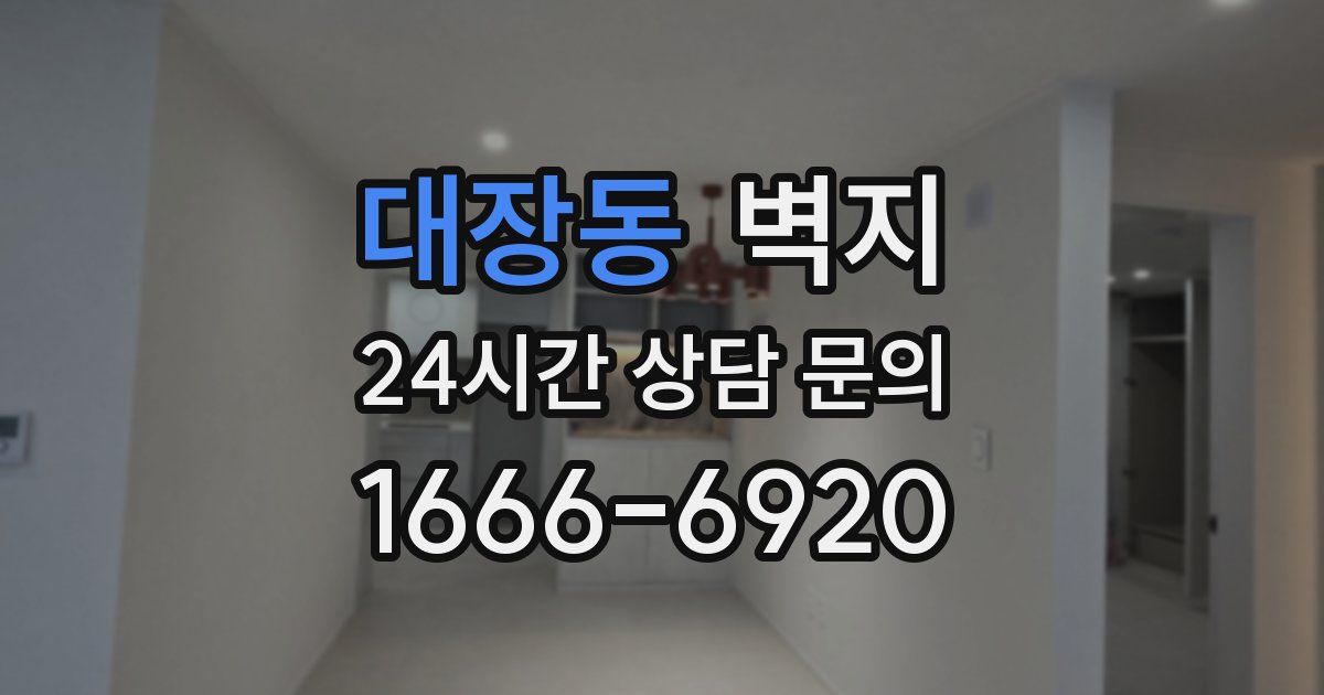대장동 벽지