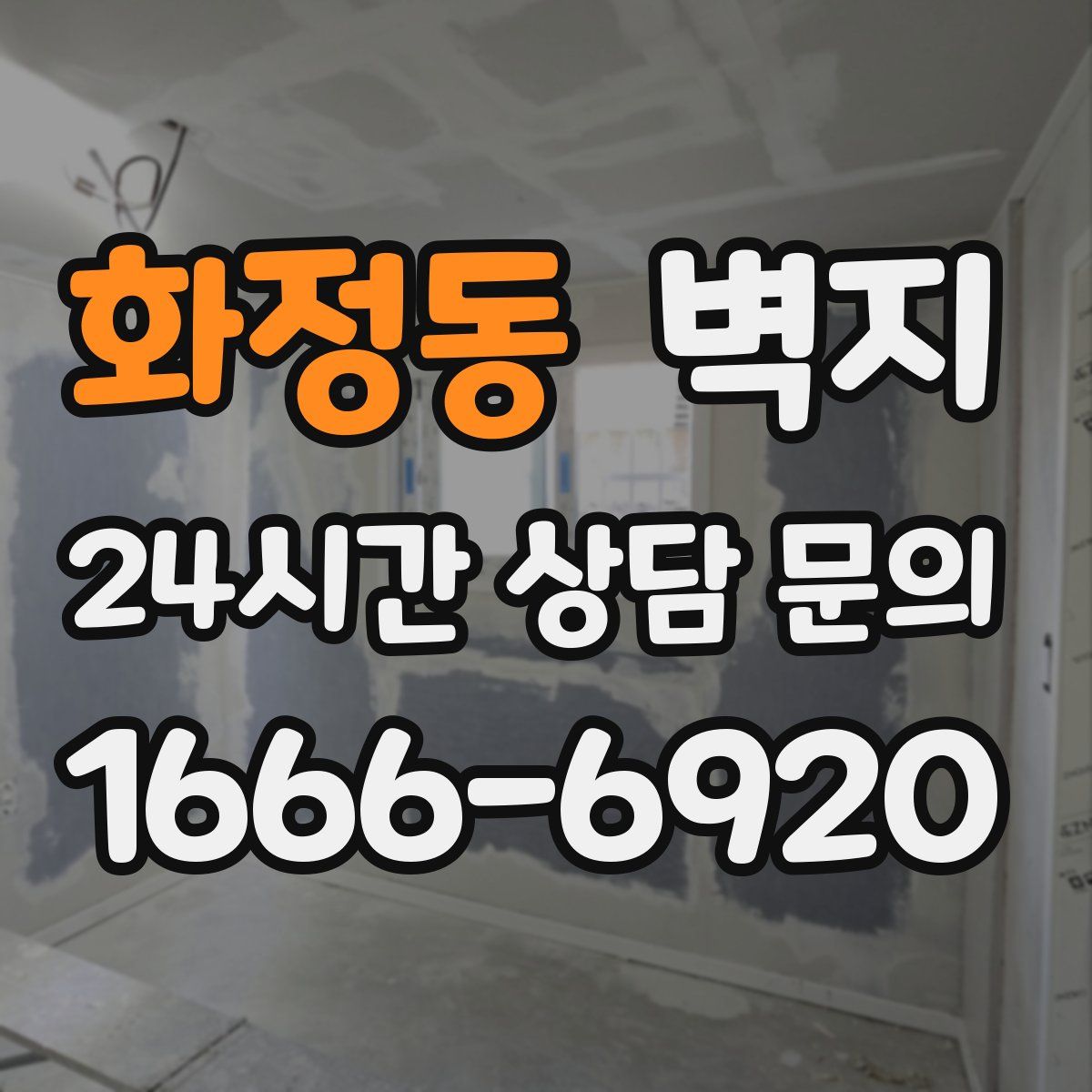 화정동 벽지