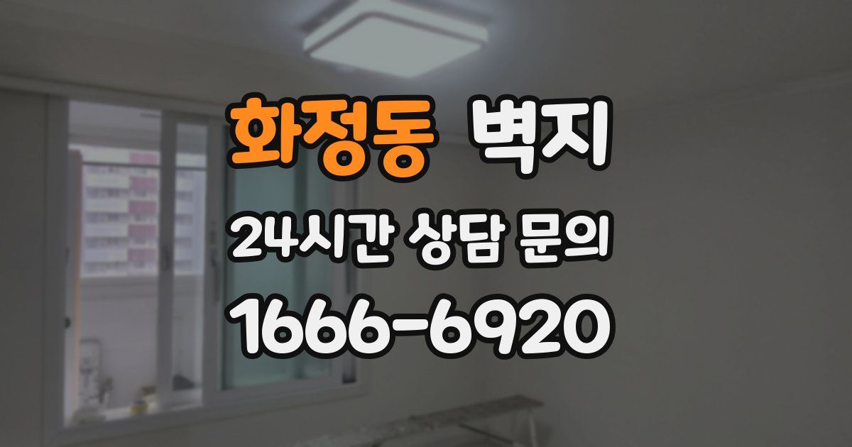 화정동 벽지