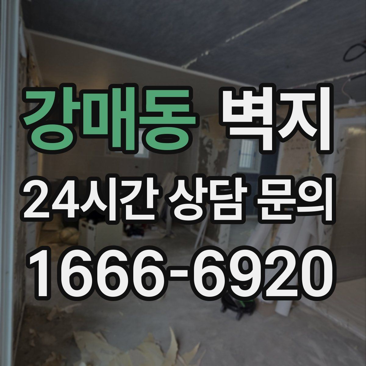 강매동 벽지 색과 소품 조합으로 완성도 높이기