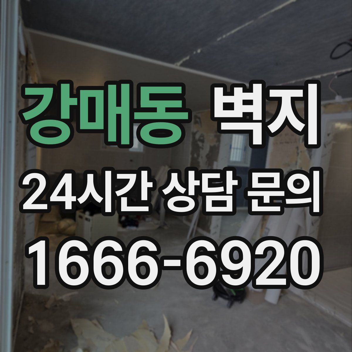 강매동 벽지