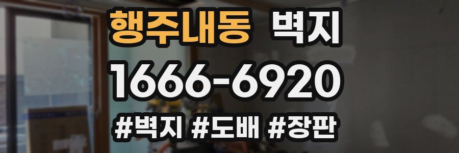 행주내동 벽지