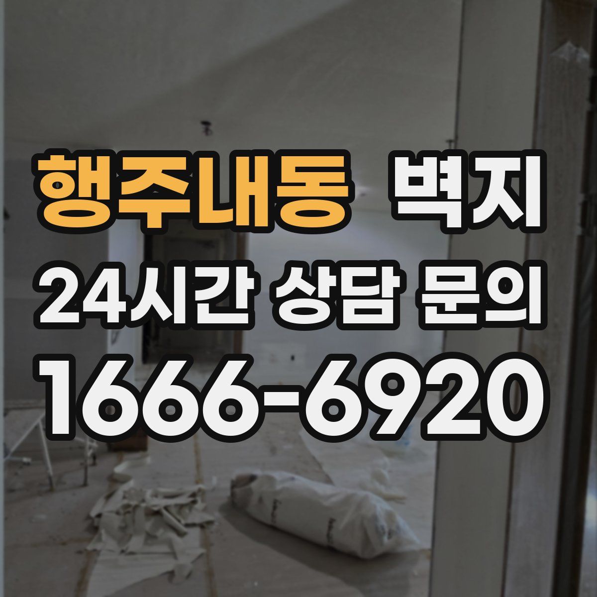 행주내동 벽지