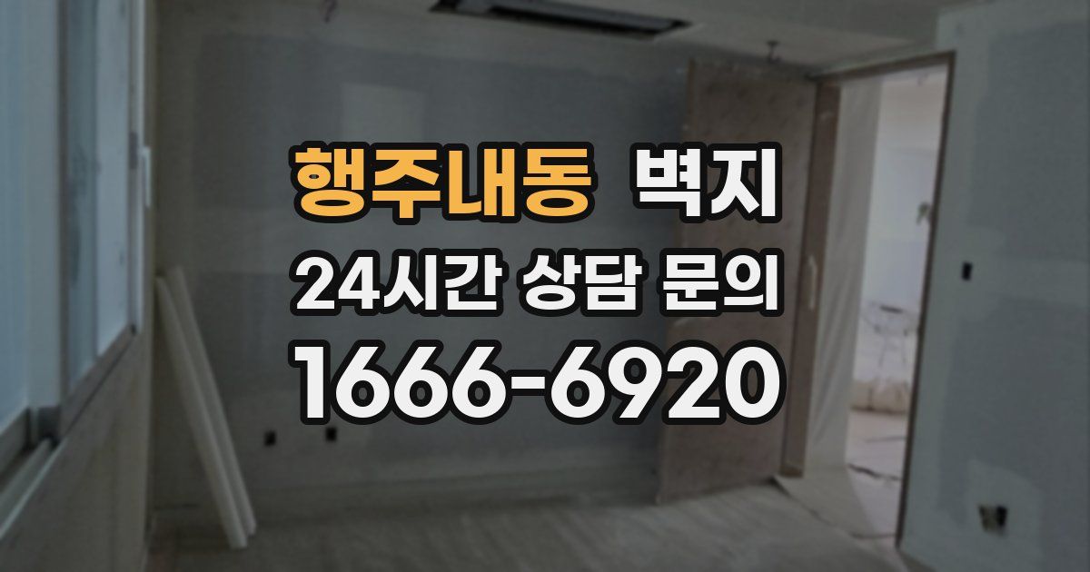 행주내동 벽지