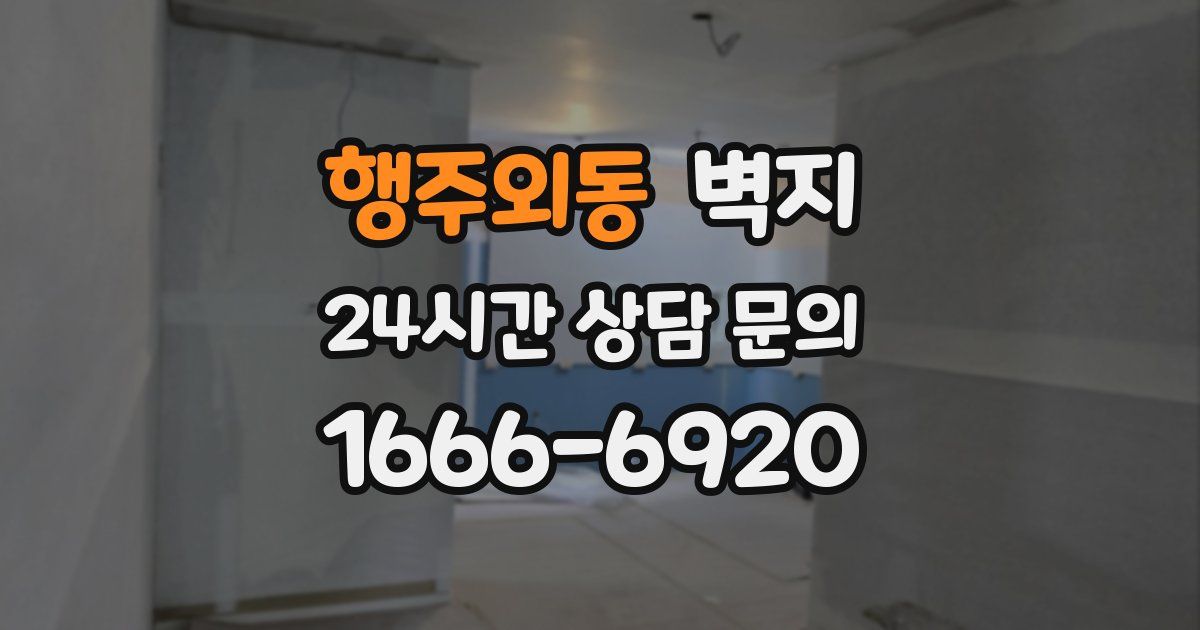 행주외동 벽지