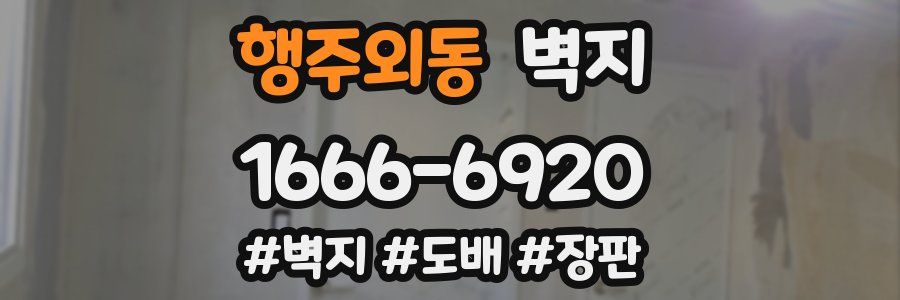 행주외동 벽지