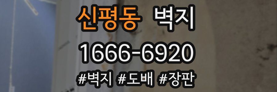 신평동 벽지