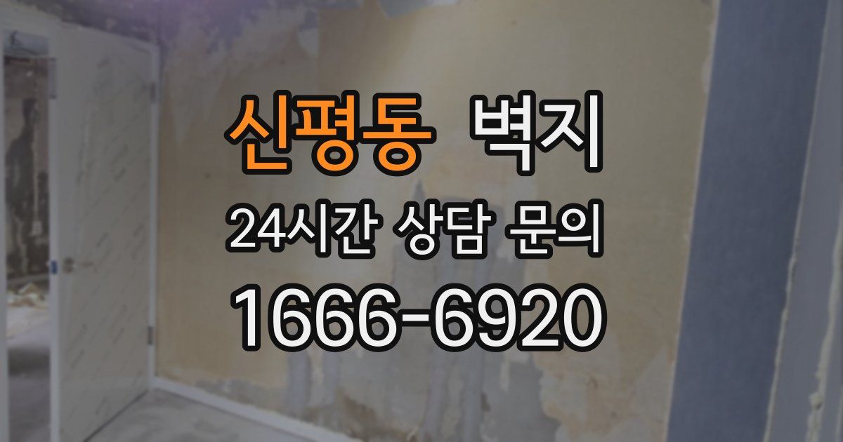 신평동 벽지