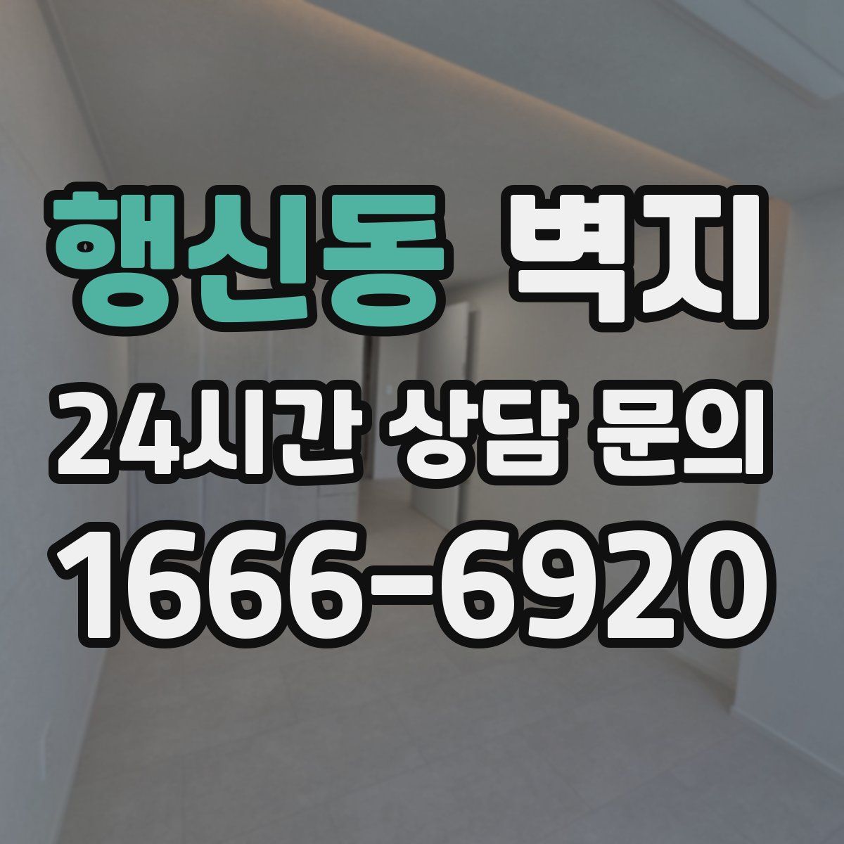 행신동 벽지